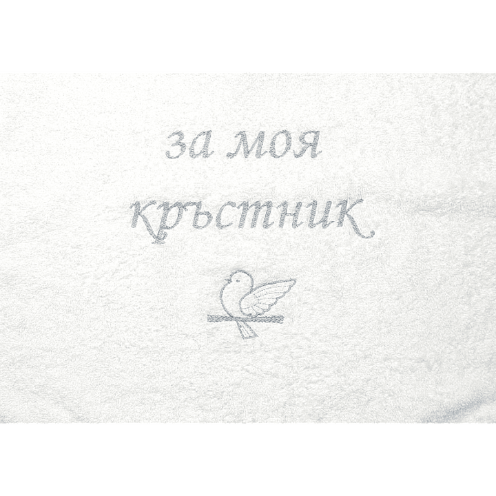 Rainy Хавлиена кърпа 40х60 см. За моя кръстник бял